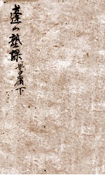 蓬山熟课 学庸 下