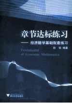 章节达标练习 经济数学基础配套练习