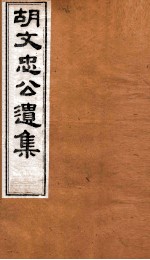 胡文忠公遗集 卷75至卷77