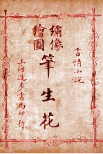 (绣像全图)笔生花 第13回至第16回