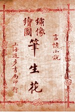 (绣像全图)笔生花 第21回至第24回