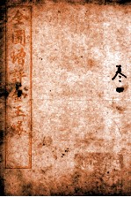 全图增评金玉缘 卷4