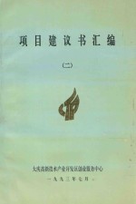 项目建议书汇编 2