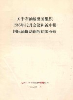 关于石油输出国组织 1985年12月会议和近中期国际油价动向的初步分析