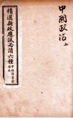 精选新政应试必读六种 中国政治 上