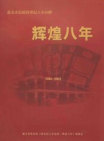 辉煌八年 遵义市民政世纪八年回眸 1944-2002
