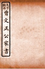 曾文正公手札