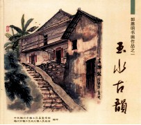 郭惠明书画作品之一 玉水古韵
