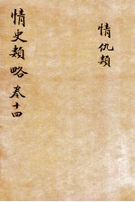 情史类略 卷14 情仇类