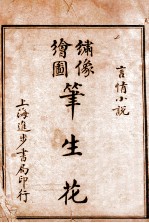 （绣像全图）笔生花 第1回至第3回