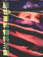 服饰面料辅料王国 1999年版