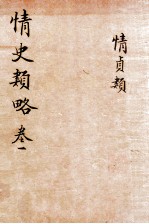 情史类略 卷1