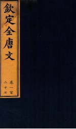 （钦定）全唐文 卷127