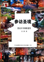 参访圣境 图说中华佛教建筑