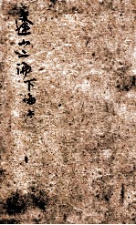 蓬山二论 下论 上
