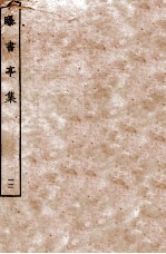 曝书亭集 13 卷51至卷55