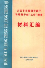 大庆市市级领导班子和领导干部 三讲 教育 材料汇编