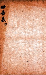 精选新政应试必读六种 四书义 下