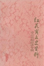 红花岗文史资料 纪念改革开放二十周年 非公有制经济专辑 第1辑 总第31辑