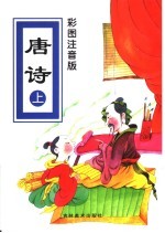 彩图注音版 唐诗 上