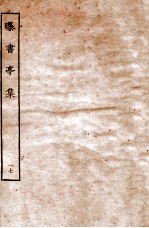 曝书亭集 17 卷71至卷75