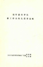 搞好总结评比 职工群众的先进事迹帐