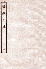 杨盈川集 卷7-10