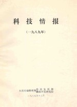 科技情报 1989