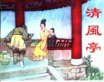 精品收藏本 清风亭