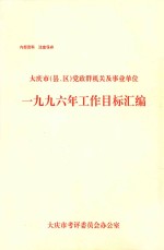大庆市（县、区）党政群机关及事业单位 1996年工作目标汇编