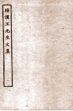 梅溪王先生文集 1 奏1至奏4