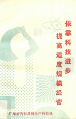 依靠科技进步提高适度规模经营