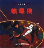 传奇故事 蝙蝠侠