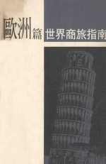 世界商旅指南:欧洲篇