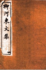 河东先生文集 卷1-2
