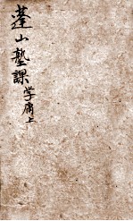 蓬山熟课 学庸 上