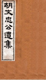 胡文忠公遗集 卷85至卷86