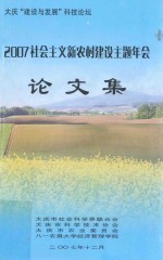 2007社会主义新农村建设主题年会 论文集