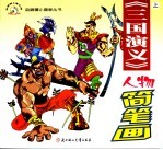 《三国演义》人物简笔画 上