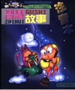 小学生课外读物精选 智慧故事 注音本