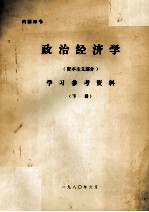 政治经济学 资本主义部分 学习参考资料 下