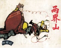 两界山