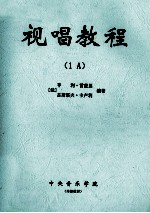 视唱教程 1A