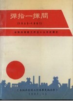弹指一挥间 1932-1991：本钢共青团工作五十九年发展史