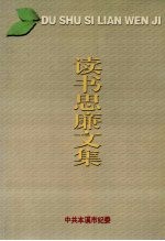 读书思廉文集
