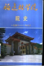 福建林学院院史 1958-1998