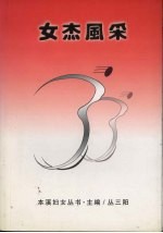 女杰风采