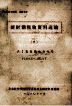 新时期税收资料选编 3