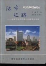 活市之路：本溪市商贸流通业的探索与实践