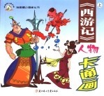 西游记人物卡通画 上